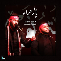 يا زهراء (feat. حسن عميص & حسين عجمي)