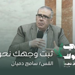 ثبت وجهك نحو الهدف - القس / سامح دميان 21/4/2024