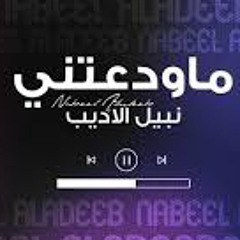 Nabeel Aladeeb Ma Wad3tni (Official Music Video) نبيل الاديب - ماودعتني (فيديو كليب) 2020