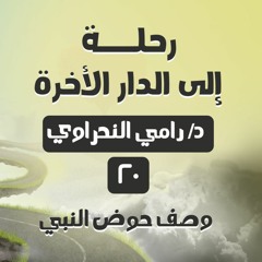 رحلة إلى الدار الآخرة 20 | وصف حوض النبي ﷺ - د.رامي النحراوي