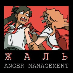 anger management (жаль) - Ferry