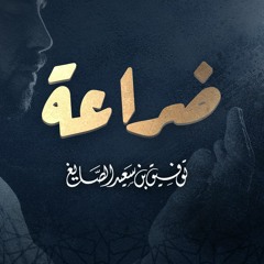 ضراعة 21 | دعاء للشيخ توفيق الصايغ