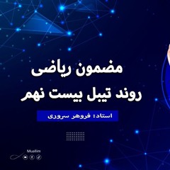 Round table 29 Math  Dari  - بیست و نهمین میز گرد برنامه معلم  ریاضی  به زبان دری
