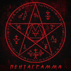 Пентаграмма