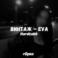 Винтаж - Eva (r0pss HardTekk)