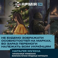 Не будемо зображати особистостей на марках, бо перемоги належать українцям – представниця Укрпошти