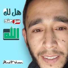 هل لك سر عند الله | للشيخ مشارى العفاسي • اداء وصوت | Ahmed Moharam
