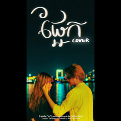 ផ្អែក (พิง) - Nick IT (cover)