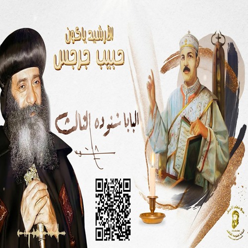 🤔❤️من هو الأرشيدياكون #حبيب_جرجس ؟وكيف أهتم بالتعليم؟