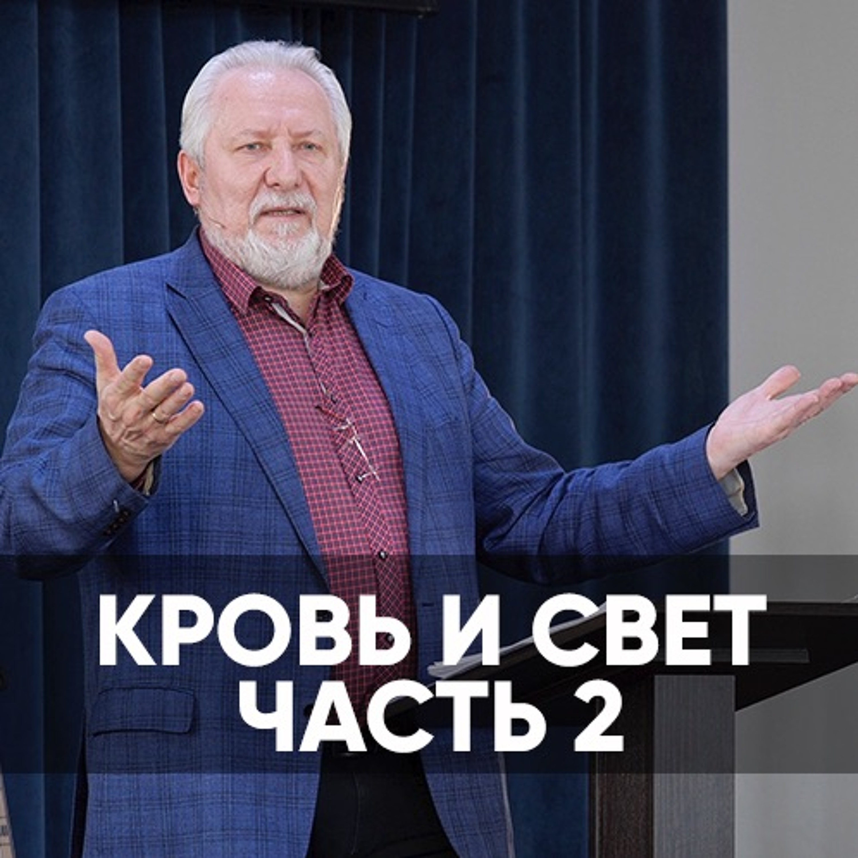 Кровь и свет / часть 2 - 28 февраля 2021 - Сергей Ряховский episode artwork