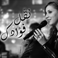 نَقِّل فُؤادَكَ حَيثُ شِئتَ مِنَ الهَوى