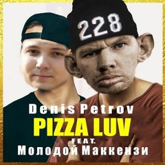 Молодой Маккензи feat. Denis Petrov- PIZZA LUV