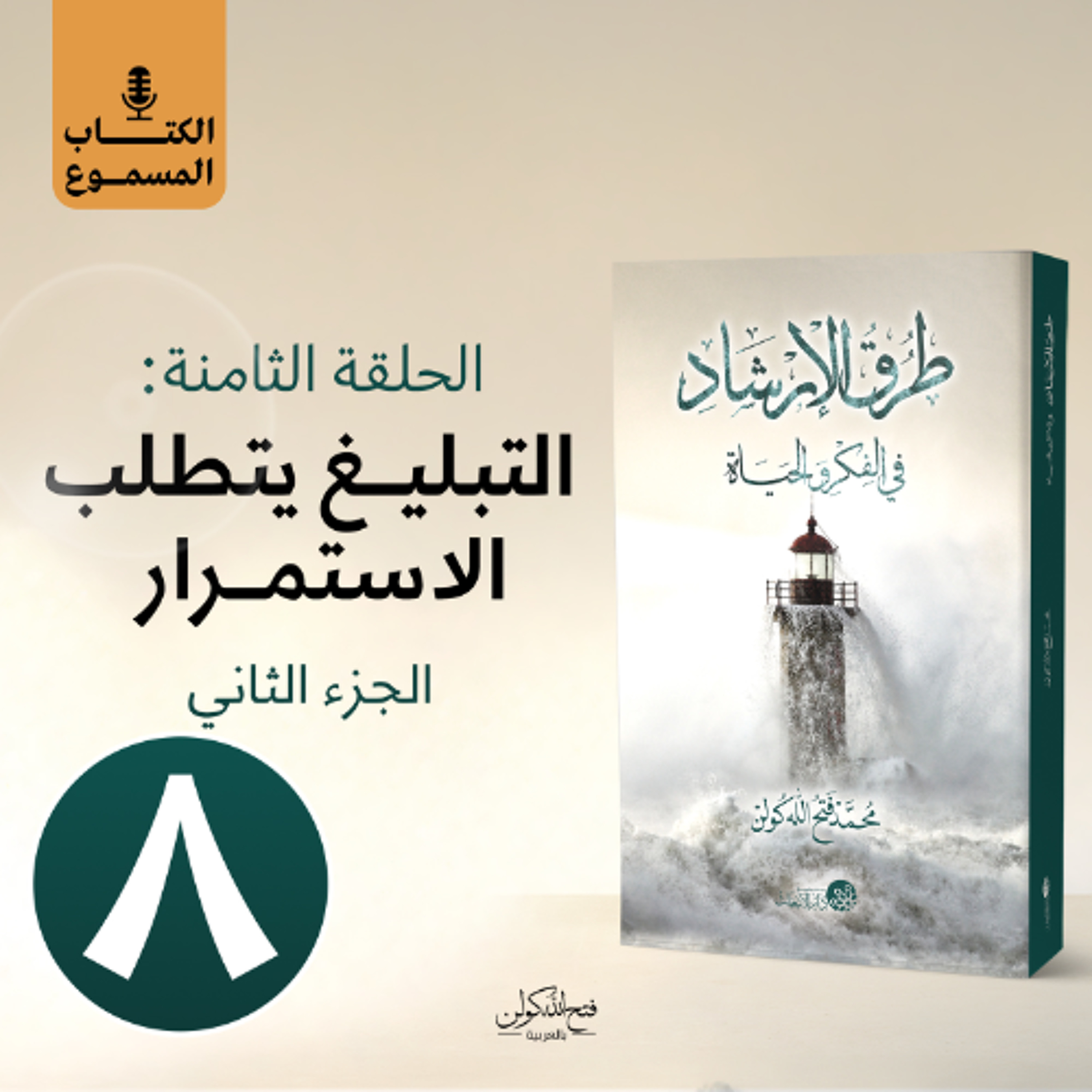 الكتاب المسموع: طرق الإرشاد | 8- التبليغ يتطلب الاستمرار (الجزء الثاني)