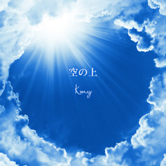 空の上