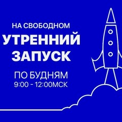 Утренний Запуск. "Я был бы намного счастливее, если бы..."