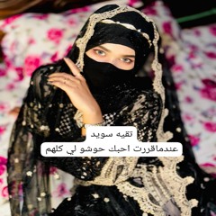 عندماقررت احبك حوشو لي كلهم