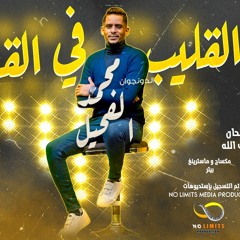 محمد الفحيل - الفي القليب في القليب