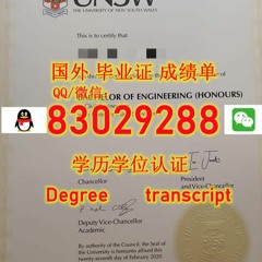 <文凭证书>UNSW毕业证电子版Q微83029288回国学历认证新南威尔士大学毕业证成 绩单UNSW新南威尔士大学毕业证成 绩单修改GPA在读成绩单UNSW