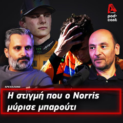 Καπνός στα καθρεφτάκια του Norris | SpeedΖone Podcast EP82
