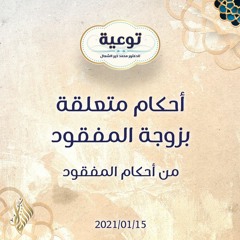 أحكام متعلقة بزوجة المفقود - د.محمد خير الشعال