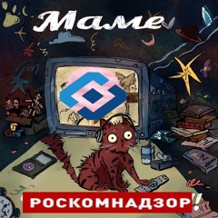KSB Music - маме запретим (Сахарная пудра + Отчим)