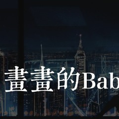 姚广南 - 画画的Baby「画画的baby，画画的baby」【動態歌詞/Lyrics Video】