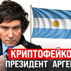 #202 - Криптоскам президента Аргентины / Трамп проверяет золото США / Квантовый чип Microsoft