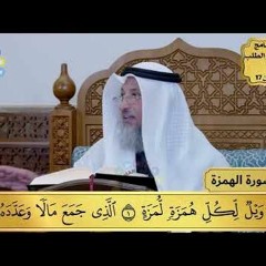 28 - تفسير سورة الهمزة - مفاتح الطلب - عثمان الخميس
