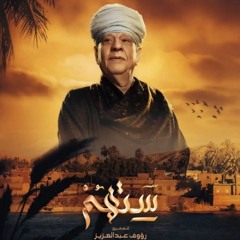 Yassin El-Tohamy - Yarab Khalasny(From Setohom Series)| 2023 |الشيخ ياسين التهامي - يارب خلصني