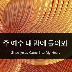 주 예수 내 맘에 들어와 Since Jesus Came into My Heart (chamber)