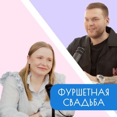 СВАДЕБНЫЙ ПОДКАСТ / Фуршетная свадьба / Рома Романов /