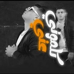 مهرجان كلموني عني - شط الخاينين - نور التوت - توزيع فيجو الدخلاوي