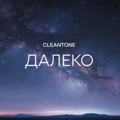 Далеко