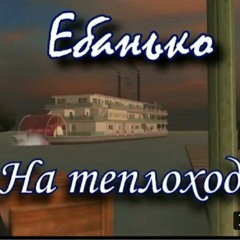 Ебанько  На теплоходе