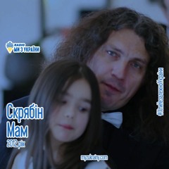 Скрябін - Мам 2012 рік | інтерв'ю Кузьми | Хіти Незалежної України | Радіо Ми з України