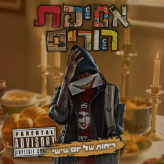 ריחות של יום שישי (feat. אלמוג טבקה)