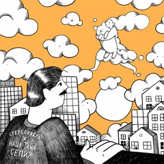 СТЕРЕОКОБРА Х Наша Таня  - Сепия