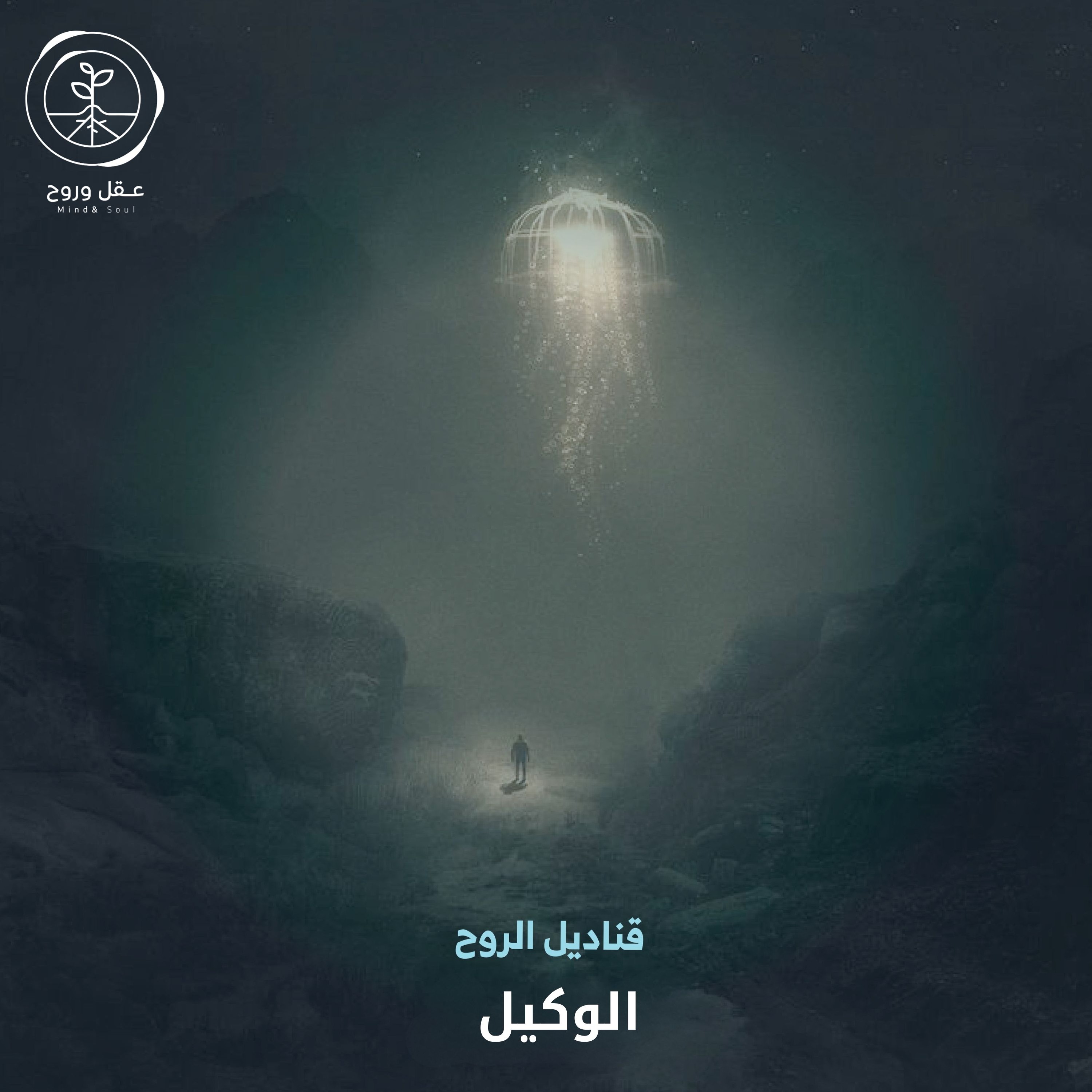 الوكيل | قناديل الروح
