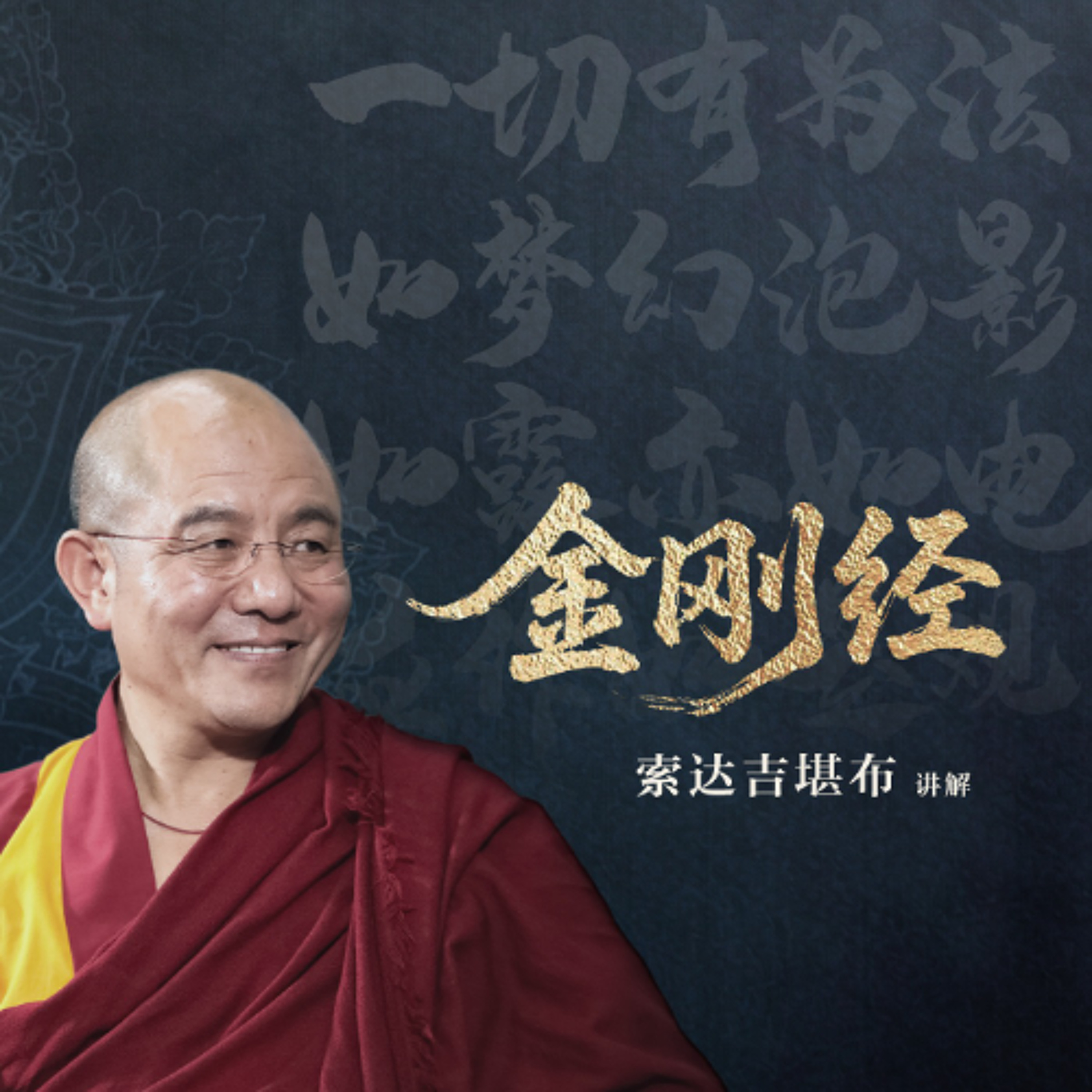 金刚经02 episode artwork