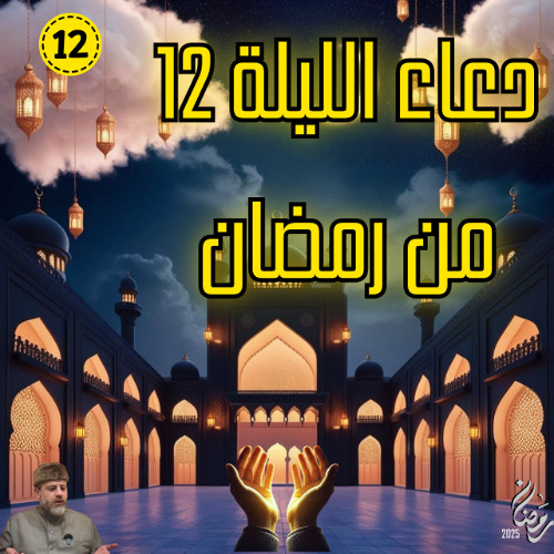 دعاء الليلة 12  من رمضان
