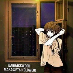 dabbackwood - марафеты (slowed)