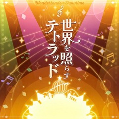 OSTER Project ft Wonderlands x Showtime! & Hatsune Miku - 世界を照らすテトラッド / World Illuminating Tetrad
