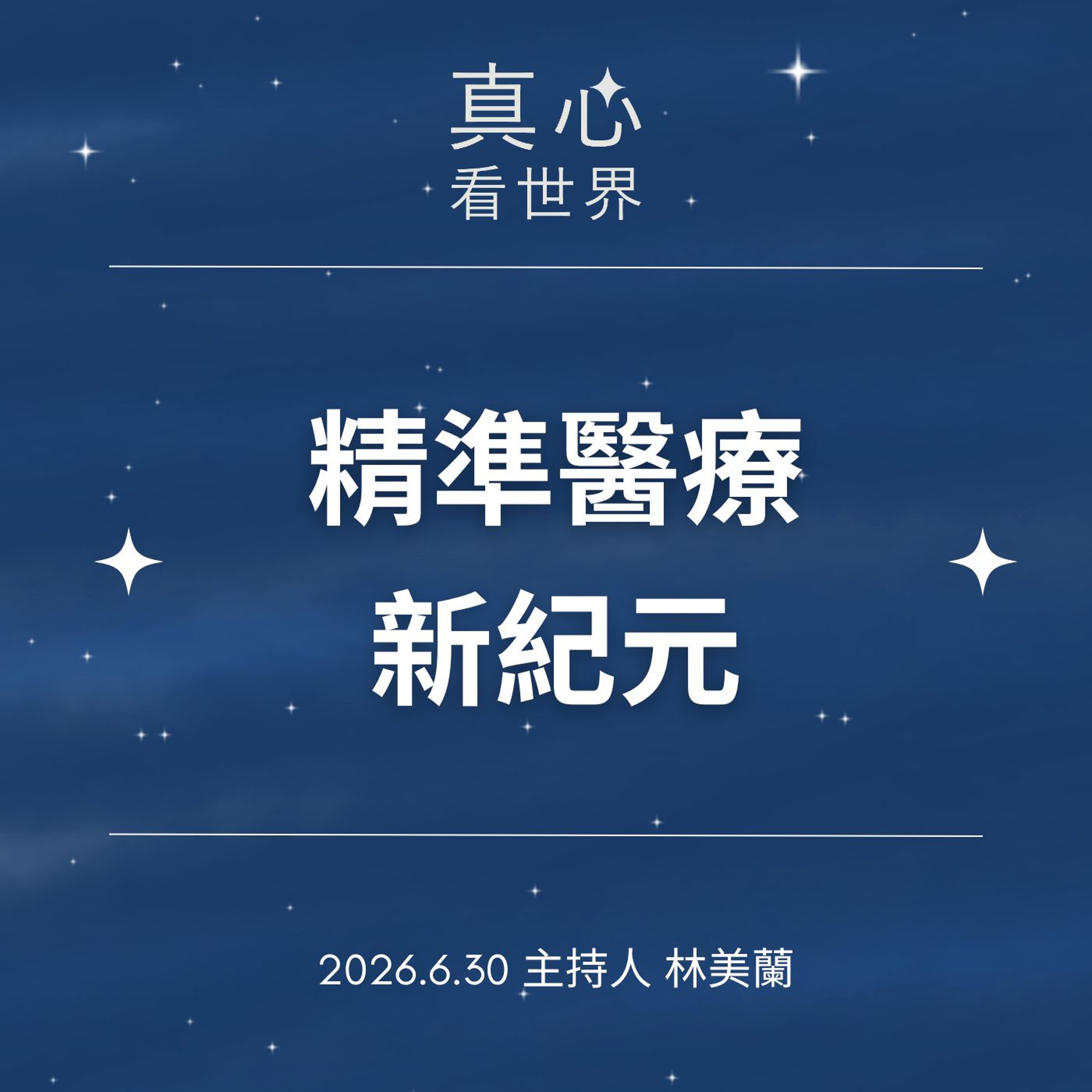 【真心看世界】五十肩、網球肘怎麼辦?精準醫療新紀元 episode artwork