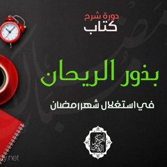 بذور الريحان في استغلال شهر رمضان 1| الاستقامة