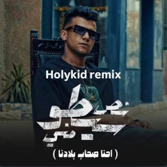 Ehna Sohab Baladna Essam Sasa (Holykid Remix) | احنا صحاب بلدنا (نص صيتو مني) - عصام صاصا ريمكس