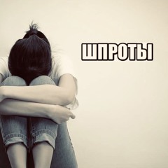 Шпроты - Noizcor ( by ШАКАЛЫЫЫ )