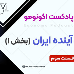 پادکست اوکونومو - قسمت سوم: آینده ایران؛ بخش اول
