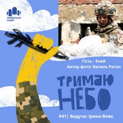 Тримаю Небо - Еней