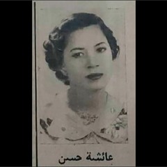 عائشة حسن - هاتوا لي جناح