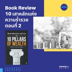 EP 1340 (WE 105) Book Review สิบเสาหลักแห่งความร่ำรวย ตอนที่ 2